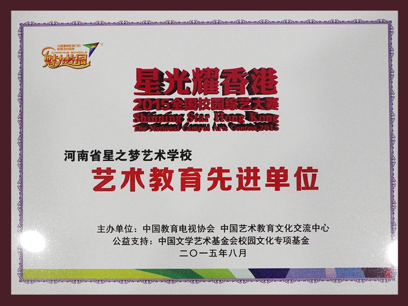 艺术教育先进单位